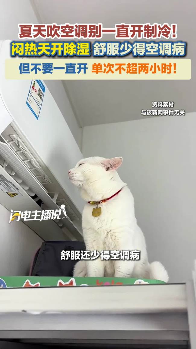 夏天闷热开除湿少得空调病