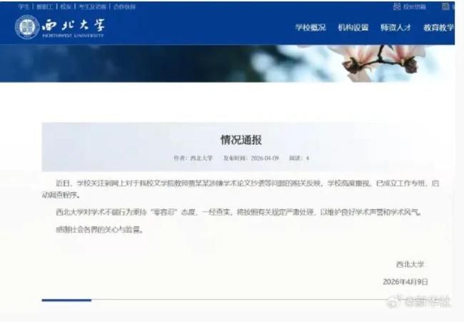 西北大学通报贾浅浅论文抄袭 调查结果即将公布