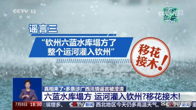 粉碎谣言真相来了 汛情不实信息被严打