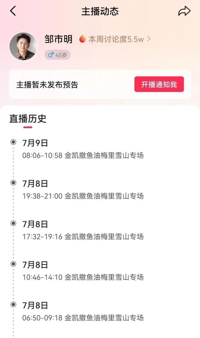 邹市明一天就直播4次 跨界亏损引热议