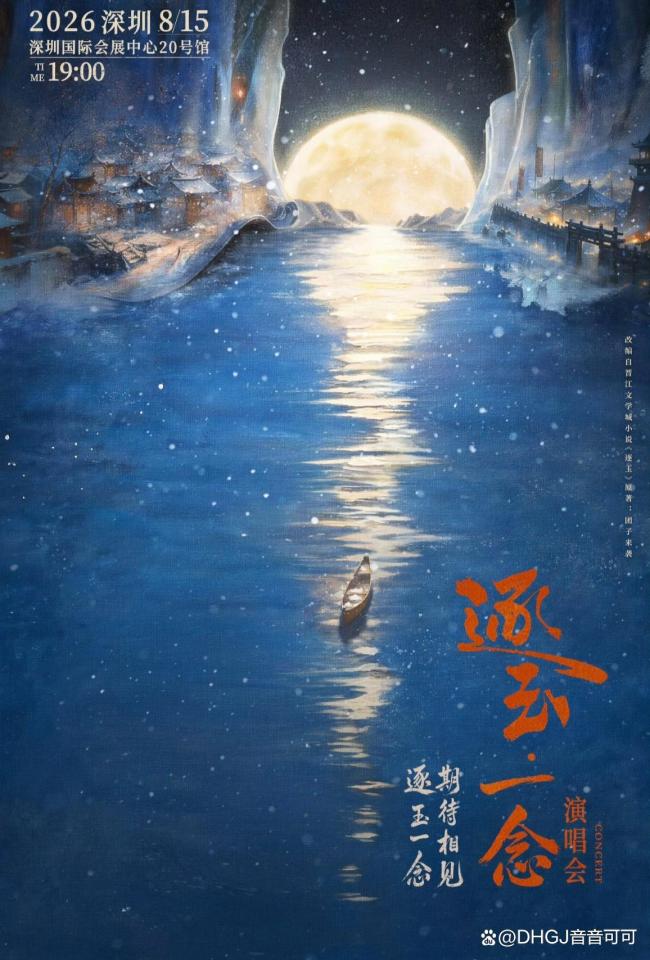 孔雪儿邓凯官宣逐玉演唱会