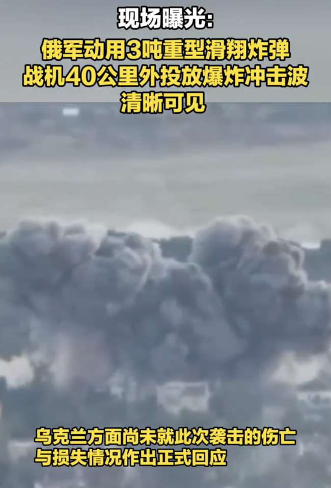 俄投滑翔炸弹冲击波清晰可见
