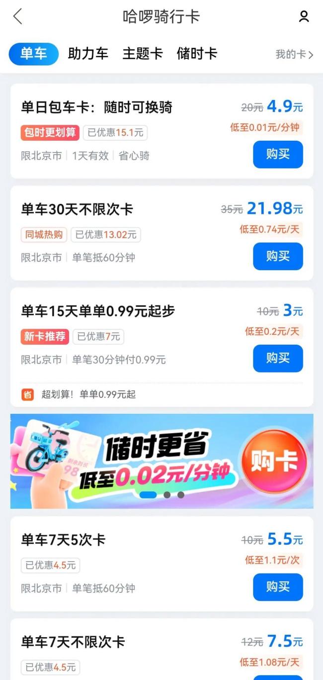 美团、青桔、哈啰共享单车调价!