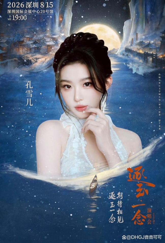 孔雪儿邓凯官宣逐玉演唱会 剧粉狂欢盛宴