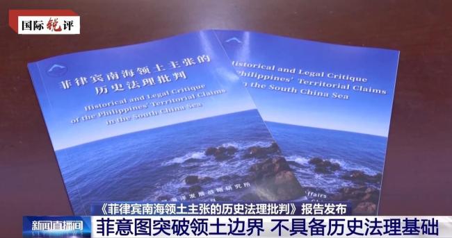 所谓“南海仲裁”十年至今“零”影响 非法裁决闹剧揭秘