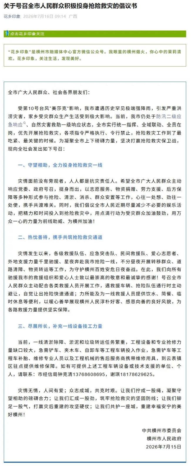 广西横州倡议减少不必要娱乐活动 全力投入抢险救灾