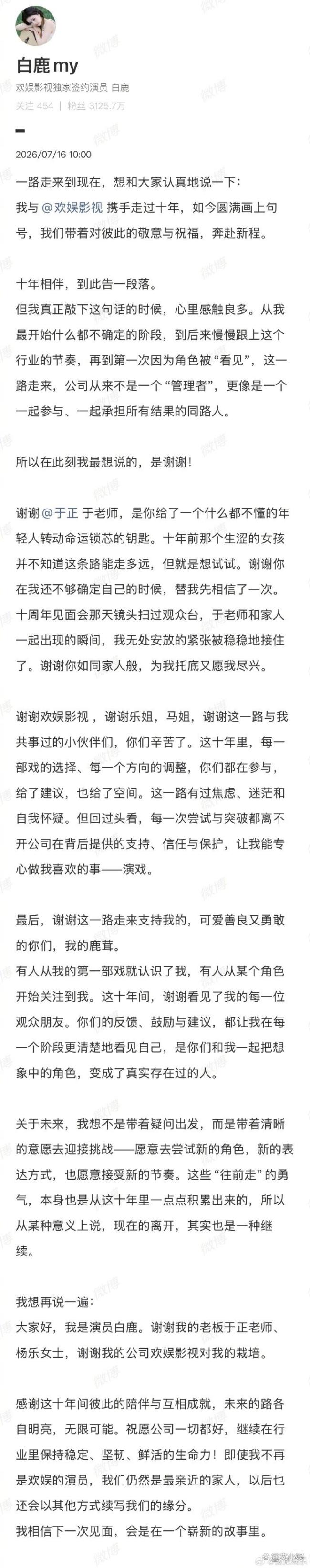白鹿宣布告别欢娱影视 温情告别引发关注