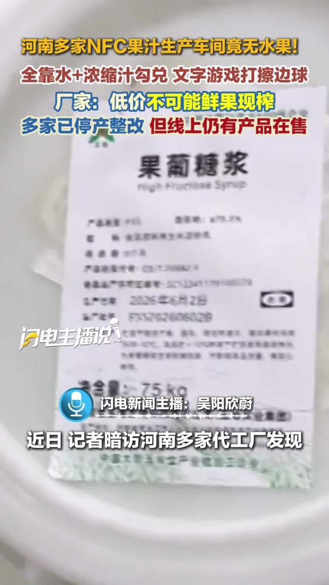 多家nfc果汁生产车间无水果 全靠水浓缩汁勾兑娱乐频道中华网 