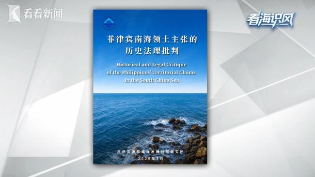为何这份南海报告扒下菲律宾“底裤” 揭露非法主张真相