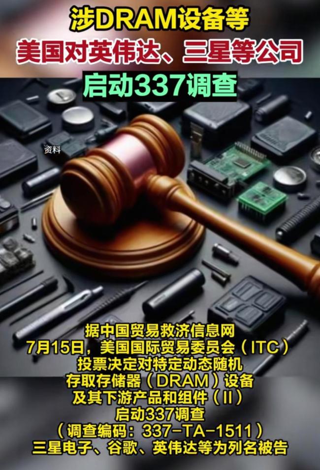 美国对三星等7家公司启动337调查