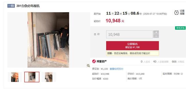 391台伪劣电视机万元起拍 法院依规处置罚没财物