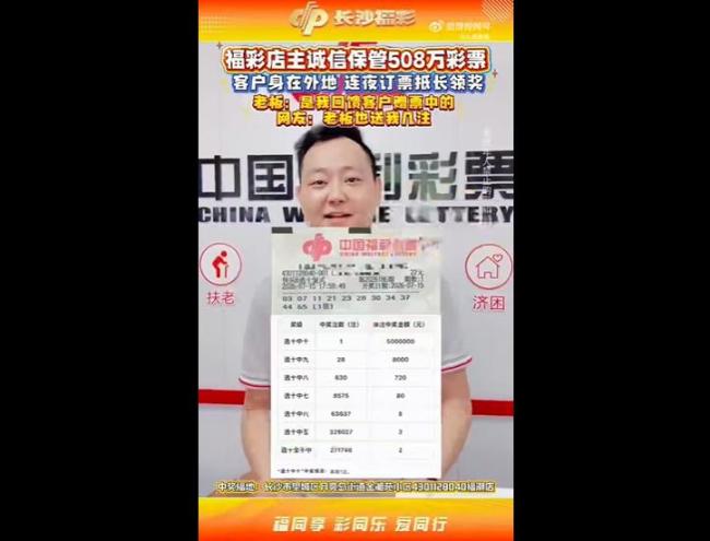 赠老顾客彩票中508万大奖 店主回应：中奖是彩民的福气，奖金该是谁的就是谁的