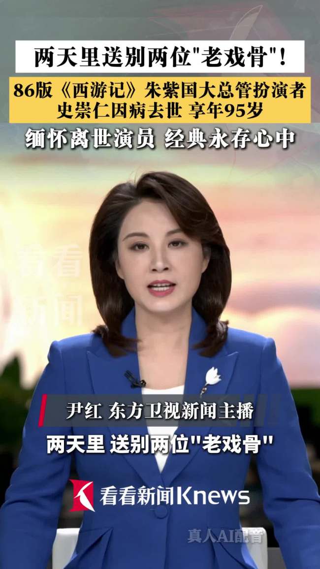 两天送别两位老戏骨