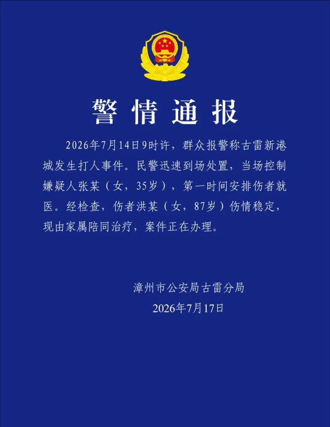 警方通报“古雷新港城打人事件”