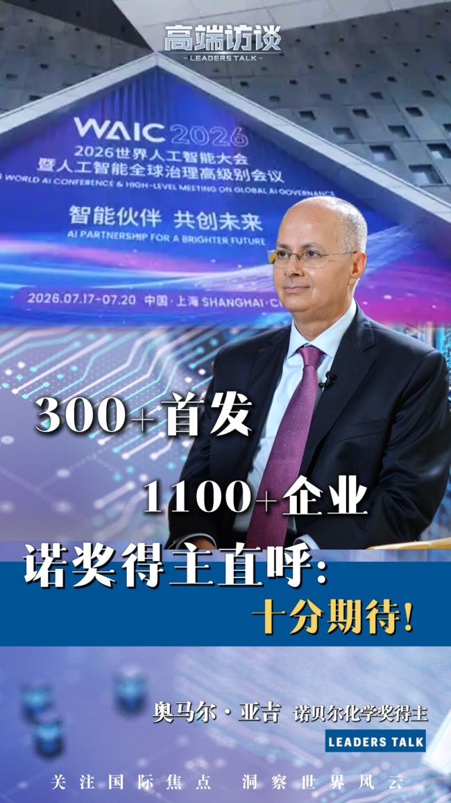 诺奖得主期待2026世界人工智能大会