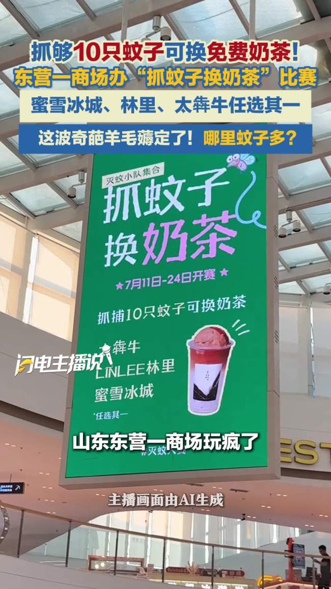 抓10只蚊子免费换奶茶？商场回应