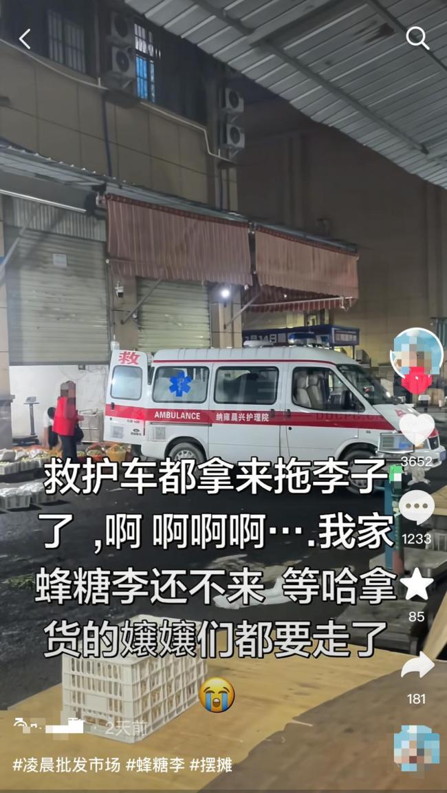 救护车在批发市场卸水果 违规使用引发关注
