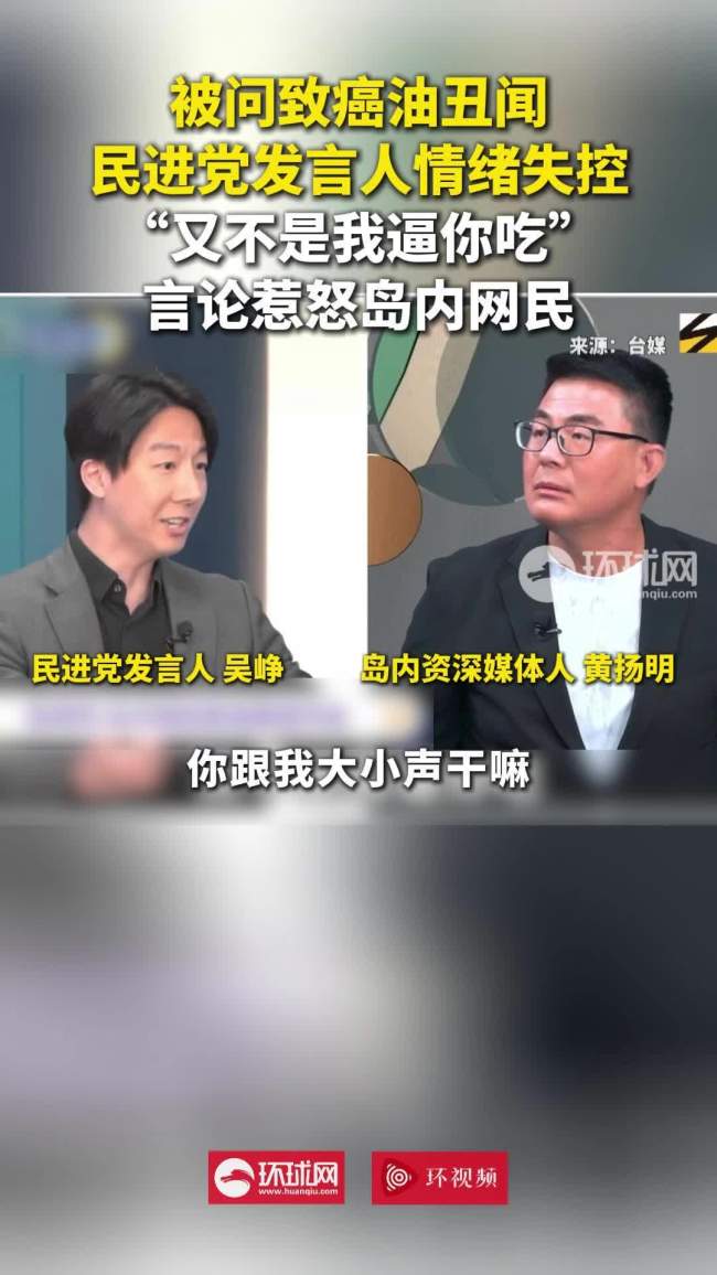 吴峥复兴味癌油丑闻言论惹怒岛内网民