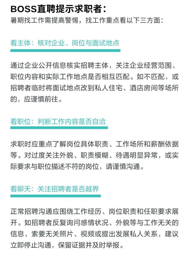 BOSS直聘暑期严打涉黄招聘