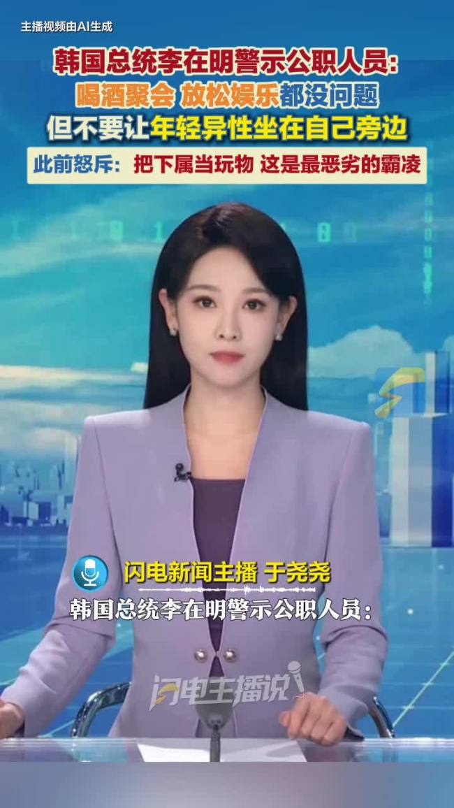 李在明警示公职人员：不要让异性陪坐