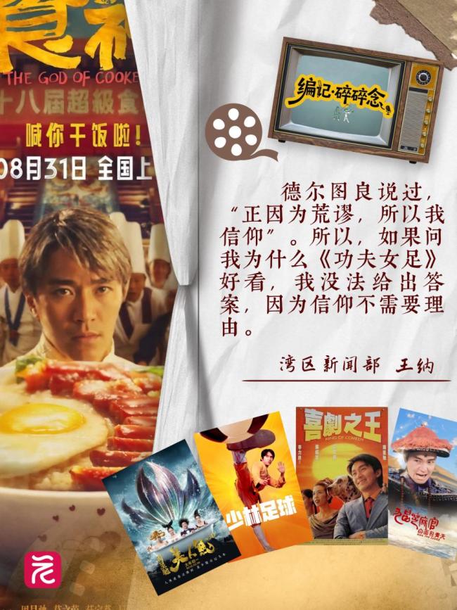 媒体：周星驰光影情怀不曾散 重温青春独家记忆