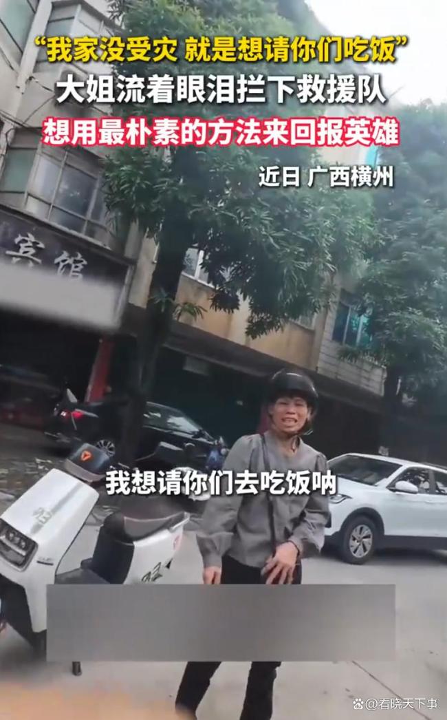 广西大姐流泪拦下救援队想请他们吃饭