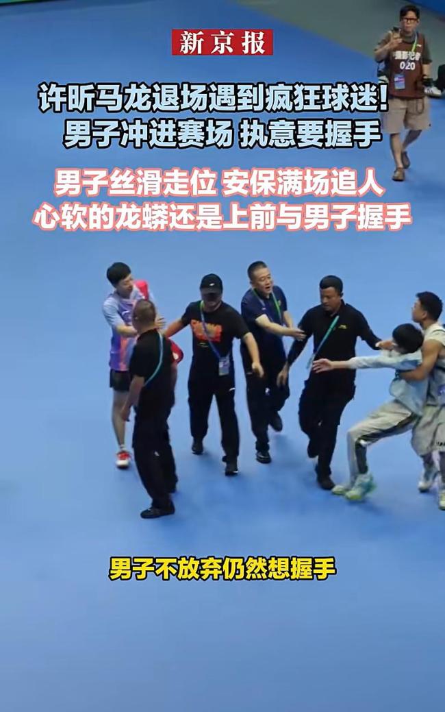 马龙许昕遇疯狂球迷冲场求握手 温情互动化解突发状况