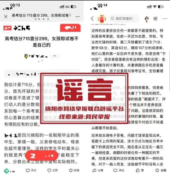 “高考估分715查分299”?警方通报