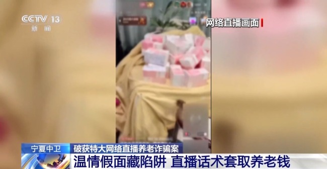 溫情假麵藏陷阱 警方破獲特大網絡直播養老詐騙案