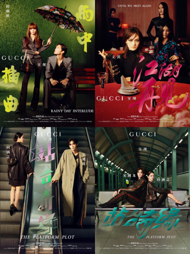 宋威龙向涵之出镜Gucci七夕大片 共同呈现《站台奇缘》
