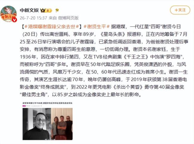 港媒曝谢霆锋父亲谢贤去世 一代红星离世享年89