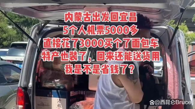 男子嫌5000元机票贵自驾返程,车坏半路亏 省钱反亏2万4