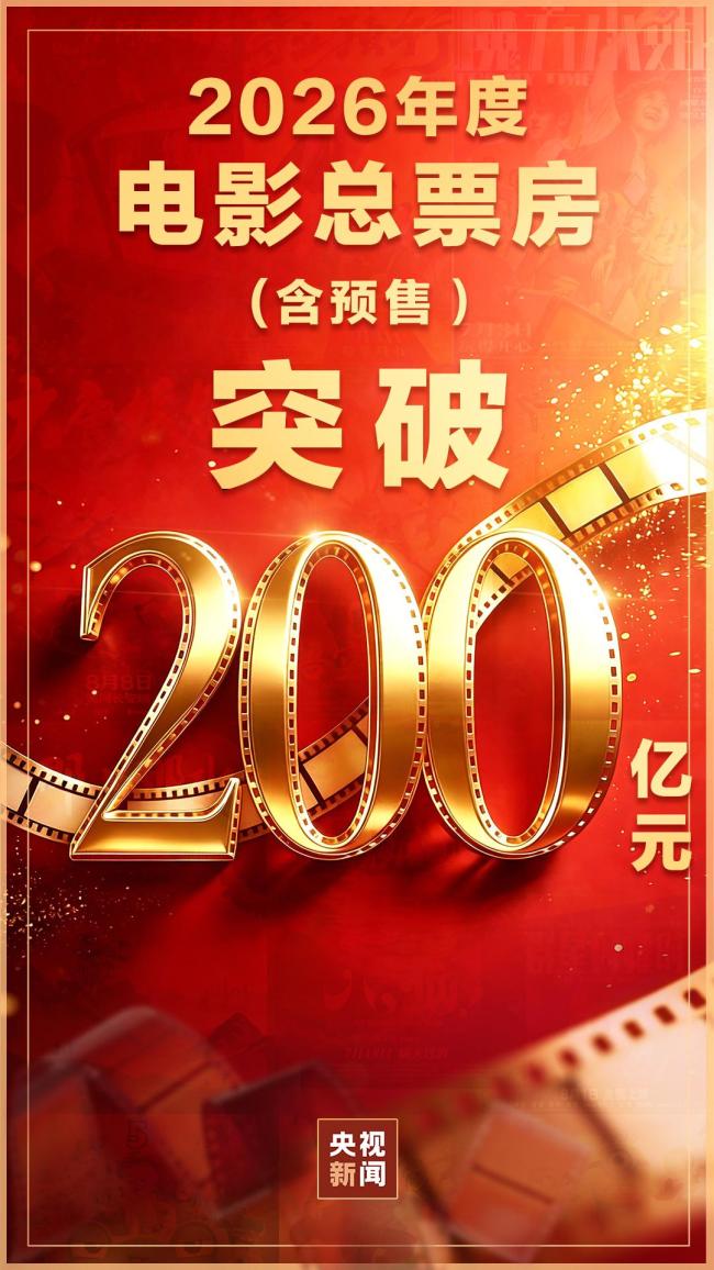2026年度电影总票房突破200亿