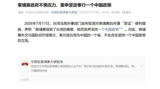 柬埔寨:台湾是中国的一个省 柬方坚持一个中国政策