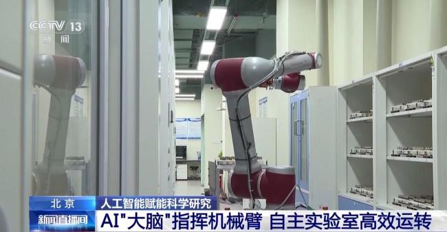 AI“大脑”让科研跑出加速度 自主实验室高效运转