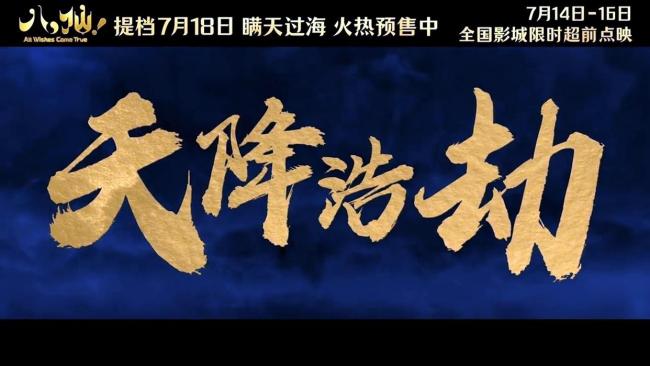 你去看电影八仙了吗 暑期档绝对王者