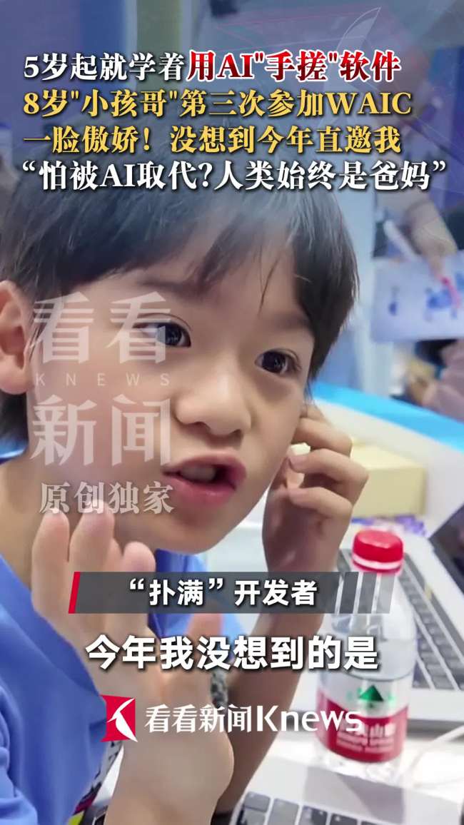 8岁小孩哥被WAIC直邀一脸傲娇