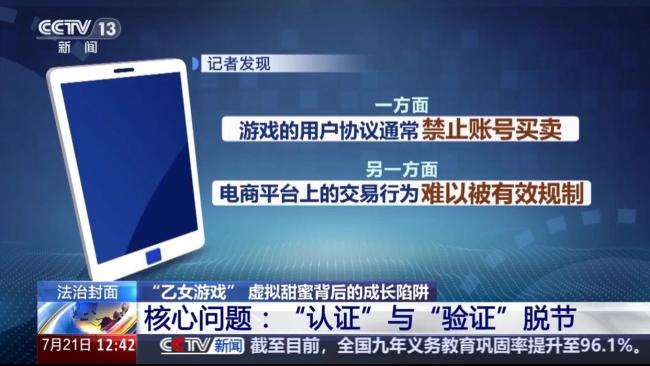 13岁女孩用家长身份证玩乙女游戏 未成年人充值乱象曝光