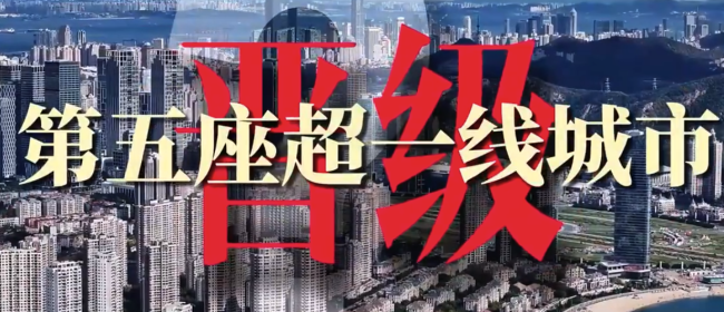 成都杭州谁更有希望成为第5座超一线城市