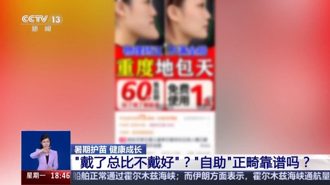 暑期“正畸热”哪些牙齿问题需早治疗 警惕“正畸焦虑”