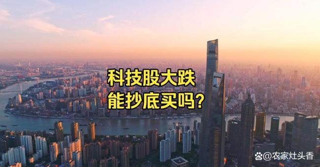 科技股抄底机会出现了吗 跌到位了吗?