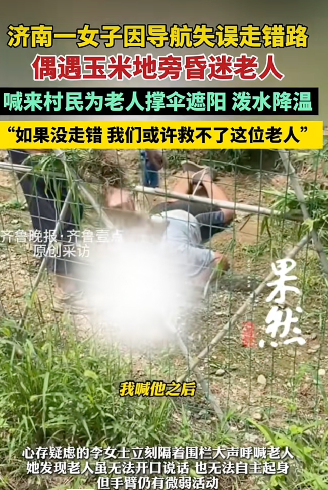 女子走错路折返时在玉米地发现昏迷老人