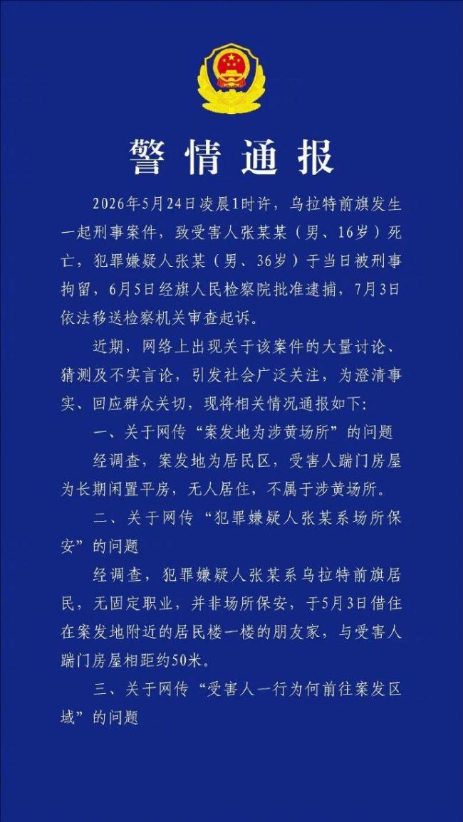 内蒙古警方通报“高中生被刺死案”