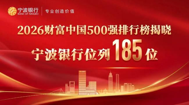 宁波银行位列财富中国500强第185名