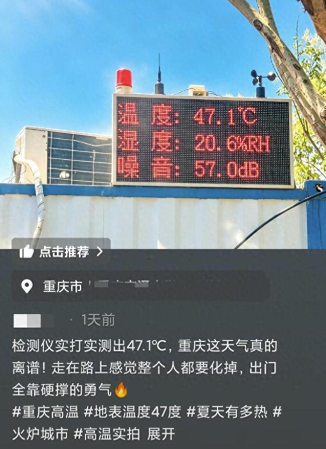 重庆一显示屏显示气温47.1℃
