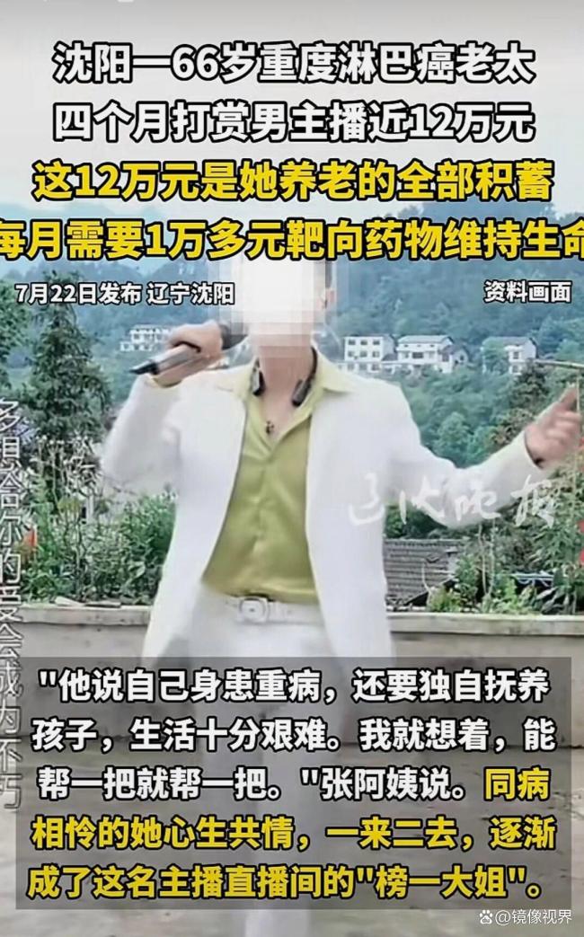 患癌老太花近12万打赏男主播 养老积蓄耗尽