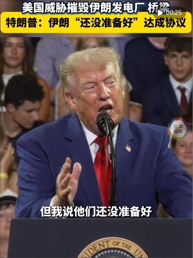 美军对伊朗发动新一轮打击，特朗普威胁轰炸民用设施，伊朗回应：将以牙还牙