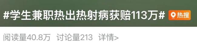 大学生兼职装卸快递，患热射病