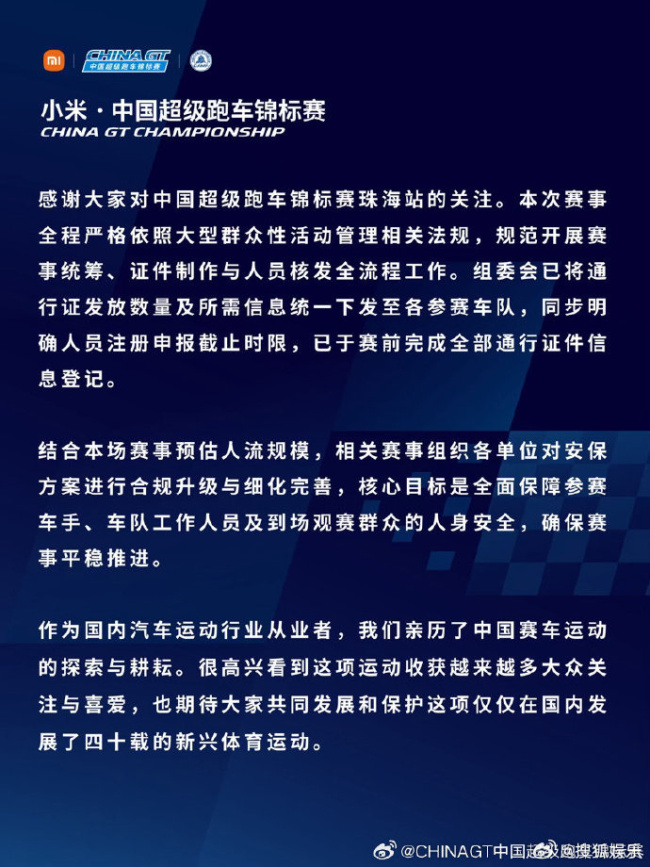 闫闯发文吐槽CHINAGT赛事现场乱象 官方发文回应