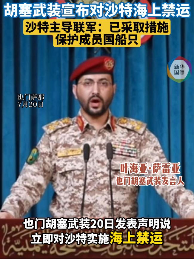 胡塞武装宣布对沙特海上禁运 封锁回应封锁